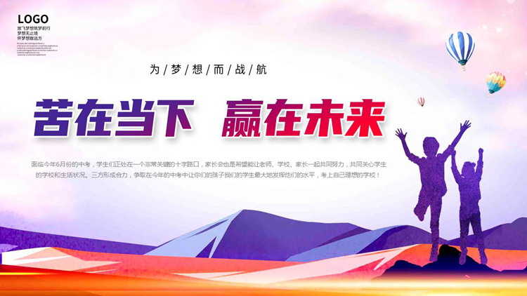 红紫配色儿童人物剪影背景的“苦在当下赢在未来”初三期末家长会PPT模板