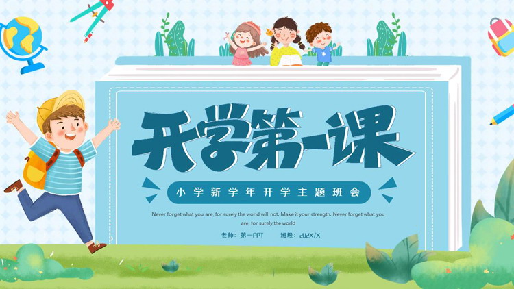 可爱卡通小朋友背景的小学新学期开学第一课PPT模板下载