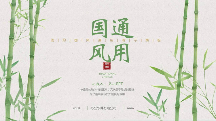 绿色水墨竹子背景的简约国风通用演示PPT模板下载