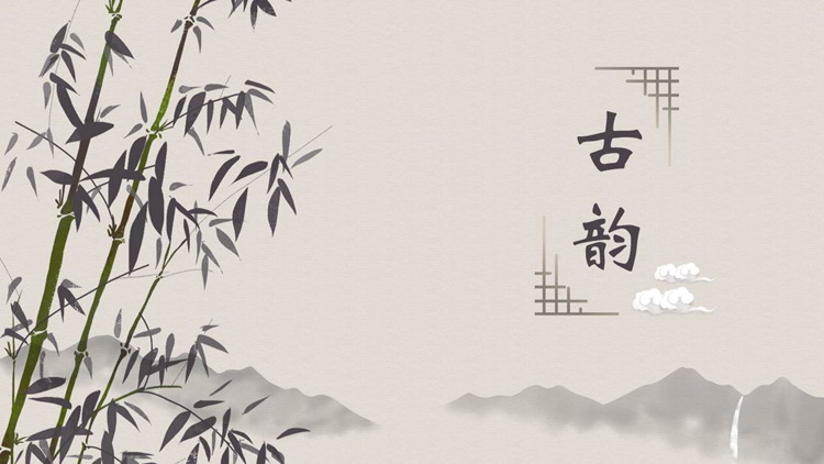 水墨竹子群山背景的“古韵”中国风通用PPT模板