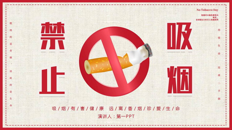 红色“禁止吸烟”公益爱心主题PPT模板下载