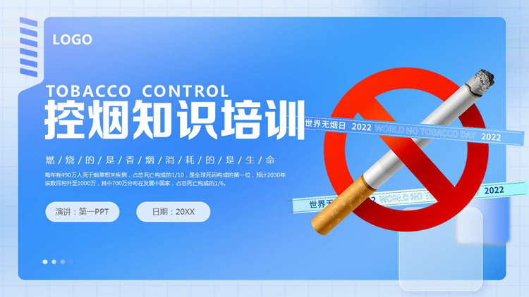 蓝色禁烟标志背景的控烟知识培训PPT模板下载