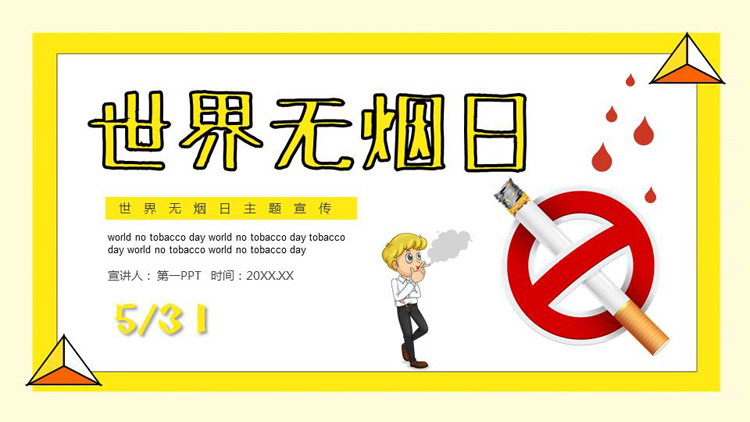 黄色卡通风格的世界无烟日主题宣传PPT模板下载