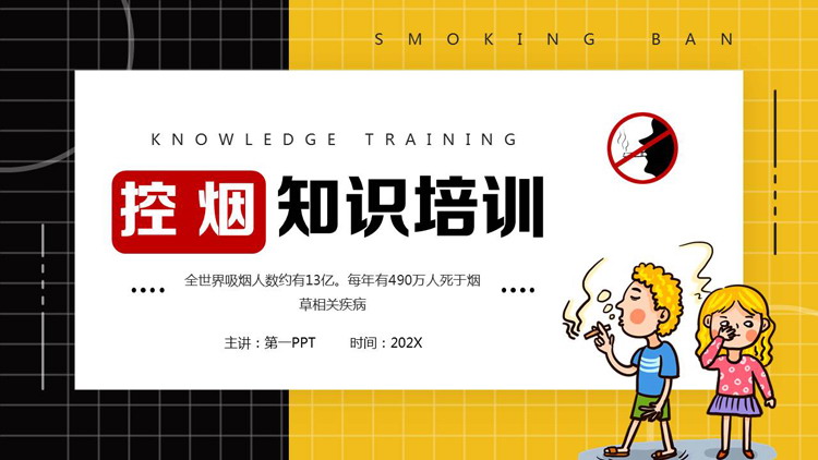 黄黑撞色卡通风格的控烟知识培训PPT模板下载