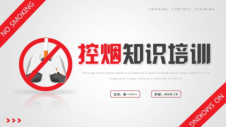 禁烟标识背景的控烟知识培训PPT模板下载