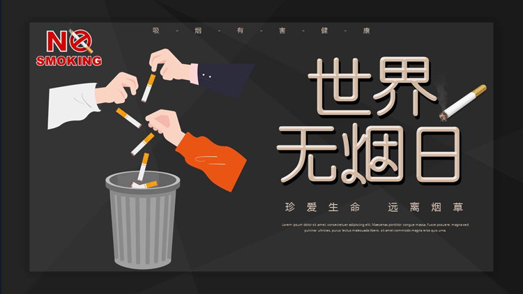 黑色卡通风格的世界无烟日公益宣传PPT模板下载