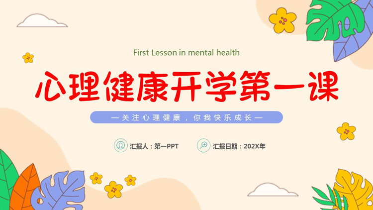彩色卡通风格的心理健康开学第一课PPT模板下载