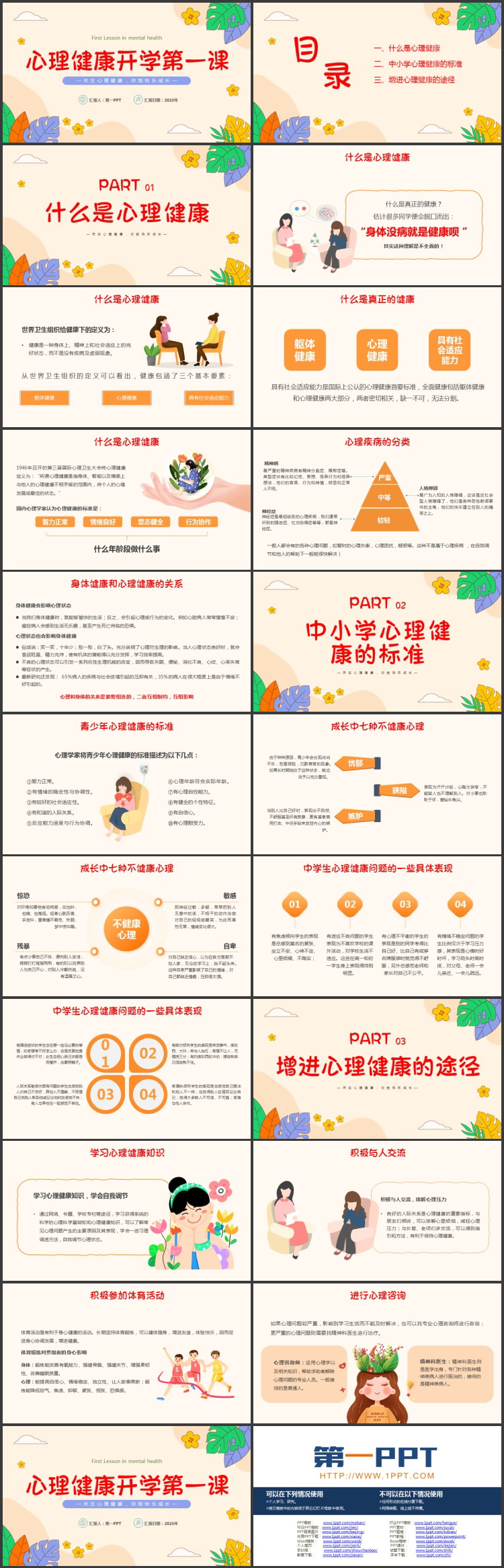 彩色卡通风格的心理健康开学第一课PPT模板下载