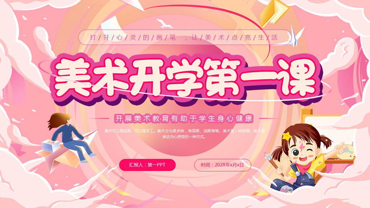 粉色卡通女孩背景的美术开学第一课PPT模板