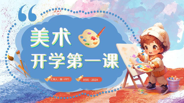 红蓝卡通小朋友背景的美术开学第一课PPT模板