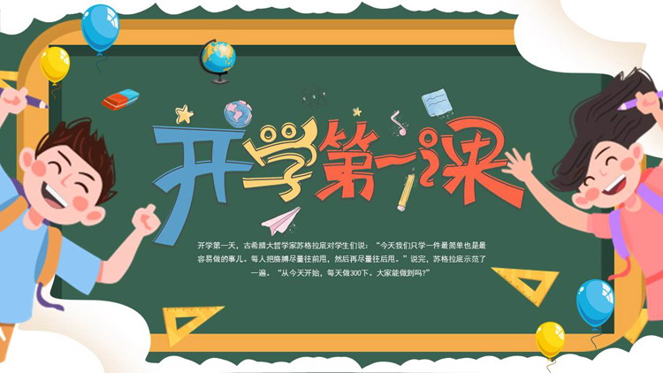 绿色黑板风卡通小朋友背景的开学第一课PPT模板下载