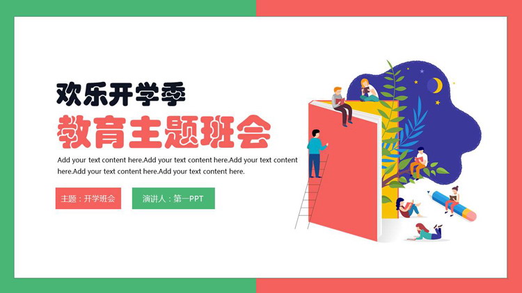 红绿配色矢量剪切画风格的欢乐开学季教育主题班会PPT模板下载