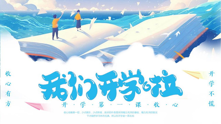 蓝色插画风“我们开学啦”开学第一课收心主题班会PPT模板下载
