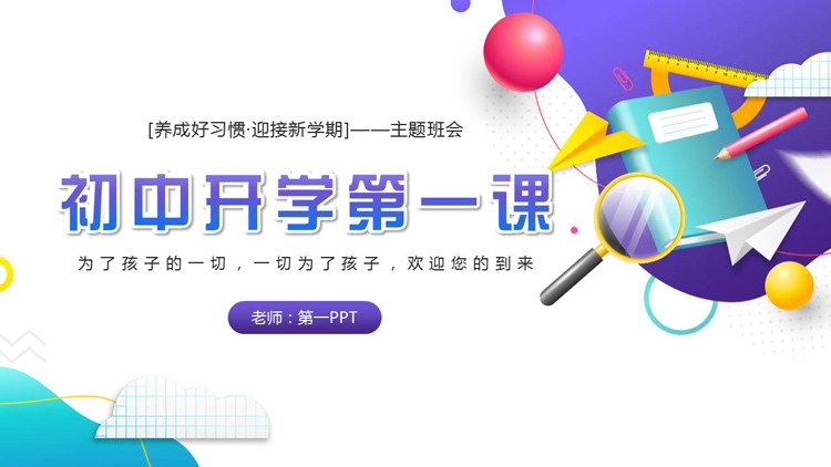 蓝紫矢量书本文具背景的初中开学第一课主题班会PPT模板下载