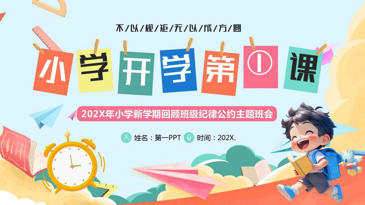 多彩卡通小朋友背景的小学开学第一课主题班会PPT模板下载