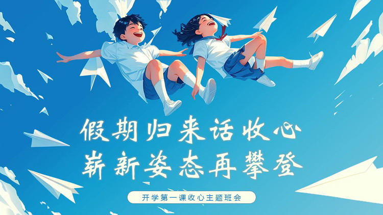 蓝色插画风“假期归来话收心崭新姿态再攀登”开学第一课收心主题班会PPT模板下载