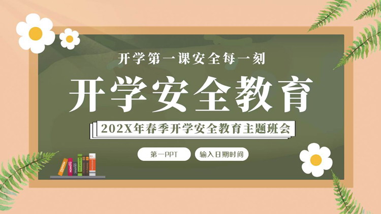 绿色清新卡通黑板背景的开学安全教育主题班会PPT模板下载