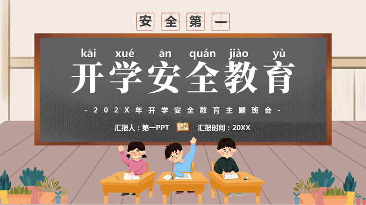 卡通黑板风开学安全教育主题班会PPT模板下载