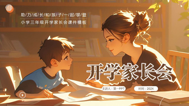 棕色温馨插画风开学家长会PPT模板下载