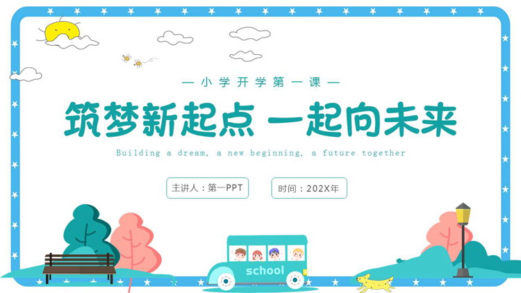 “筑梦新起点一起向未来”小学开学第一课PPT模板下载