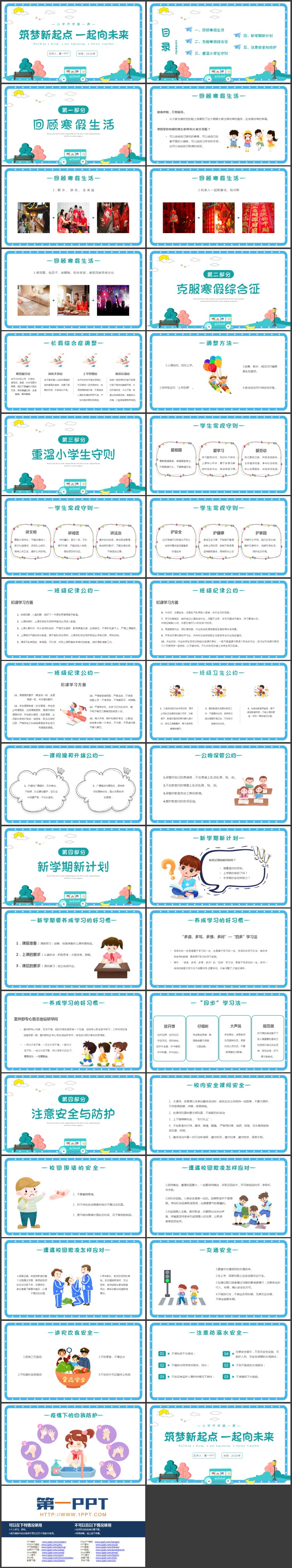“筑梦新起点一起向未来”小学开学第一课PPT模板下载