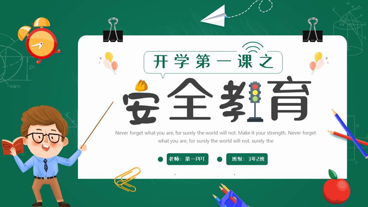绿色卡通风格的开学第一课之安全教育PPT模板下载