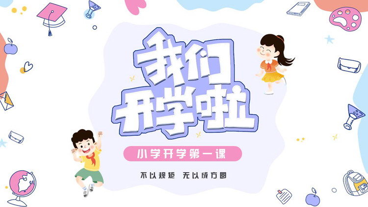 蓝粉卡通风格的“我们开学啦”小学开学第一课PPT模板下载