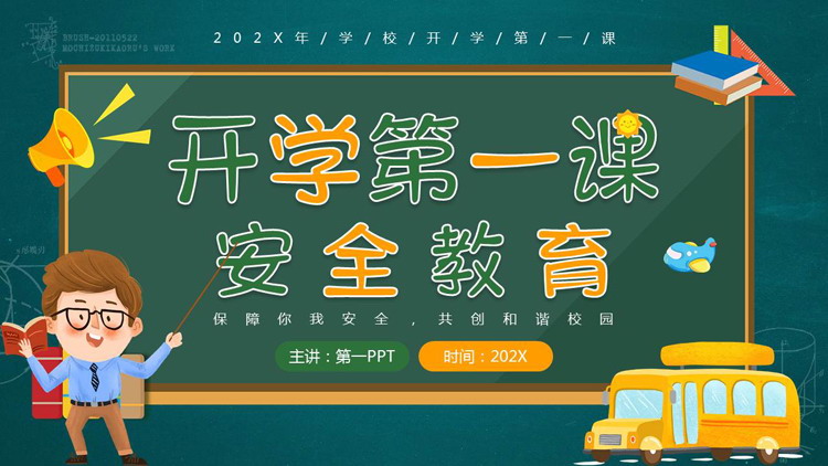 绿色卡通黑板背景的开学第一课安全教育主题班会PPT模板下载