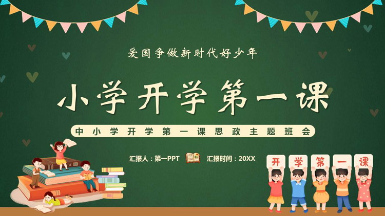 绿色卡通黑板风小学开学第一课主题班会PPT模板下载