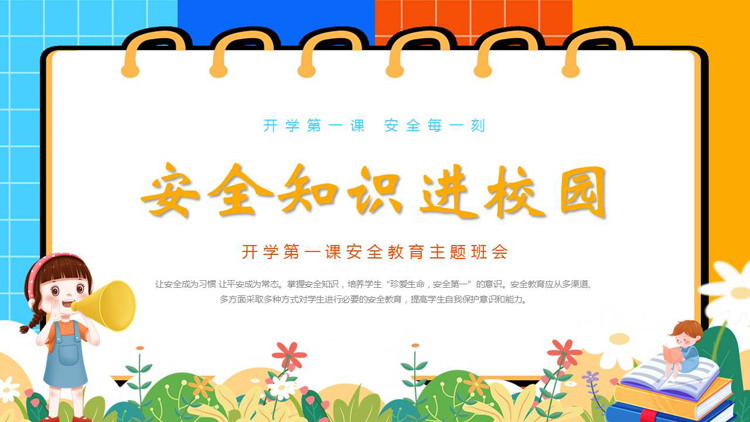 多彩卡通日历样式背景的“安全知识进校园”开学第一课主题班会PPT模板下载