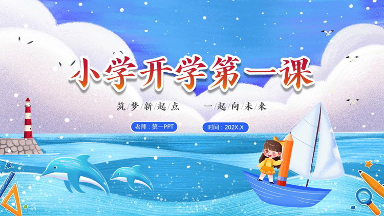 蓝色卡通海洋背景的小学开学第一课PPT模板下载