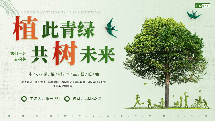 绿色大树背景的“植此青绿共树未来”中小学植树节主题班会PPT模板