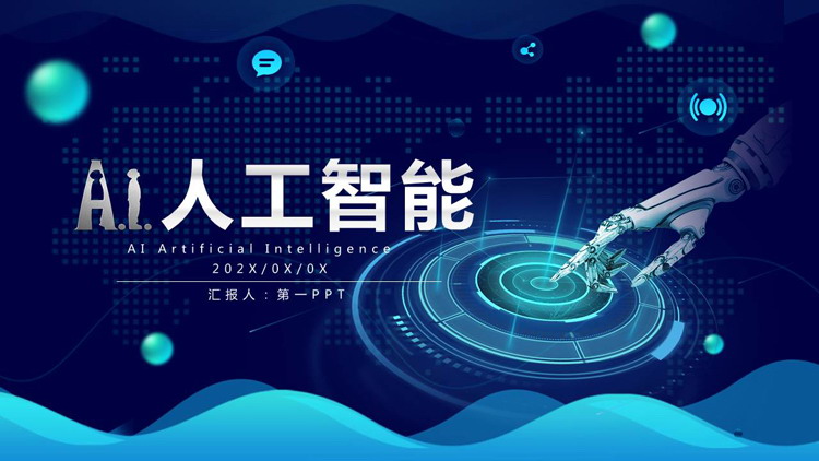 蓝色机器人手臂背景的科技风AI人工智能介绍PPT模板