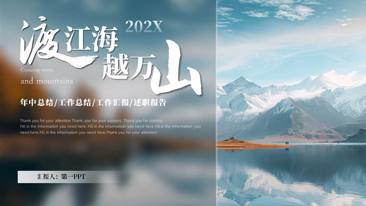 巍峨群山背景的毛玻璃风“渡江海越万山”年终总结报告PPT模板下载