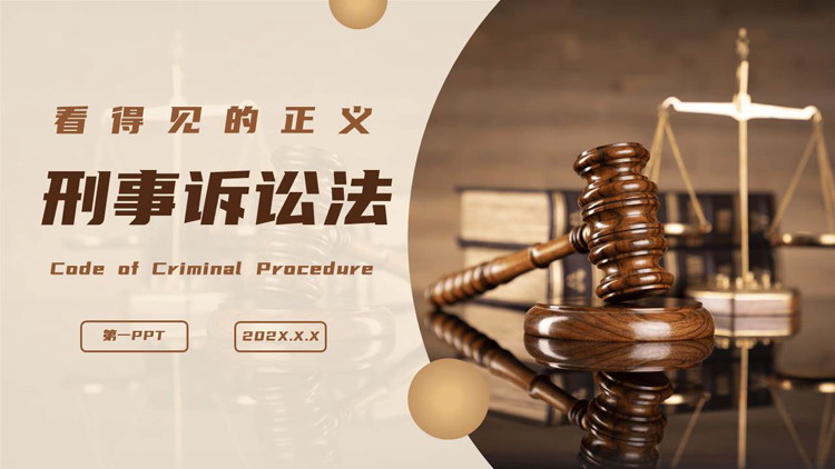 棕色法槌背景的刑事诉讼法知识讲座PPT模板