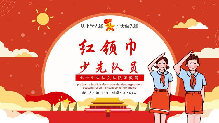 红色卡通风格的“红领巾少先队员”少先队队前教育PPT模板下载