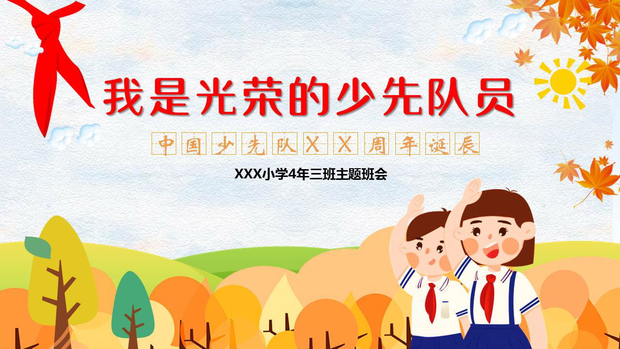 可爱卡通风格的“我是光荣的少先队员”少先队周年诞辰主题班会PPT模板下载