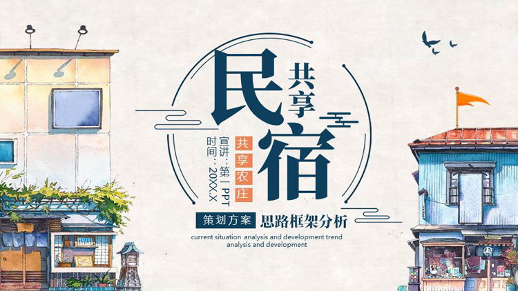 蓝色精美卡通风格的共享民宿策划方案PPT模板