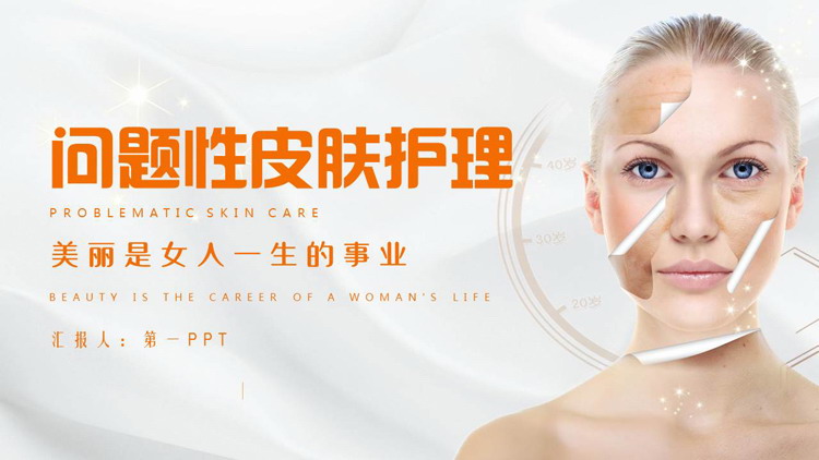 橙色女模特背景的问题性皮肤护理PPT模板