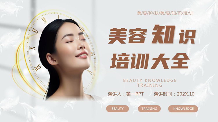 褐色美女背景的美容知识培训大全PPT模板