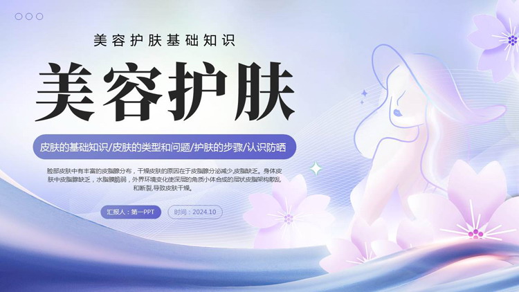 蓝色时尚美容护肤基础知识PPT模板
