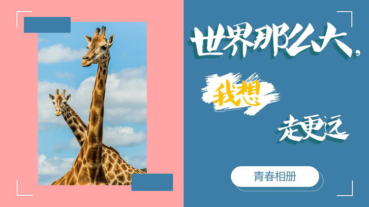 蓝粉撞色长颈鹿背景的“世界那么大我想走更远”青春相册PPT模板下载