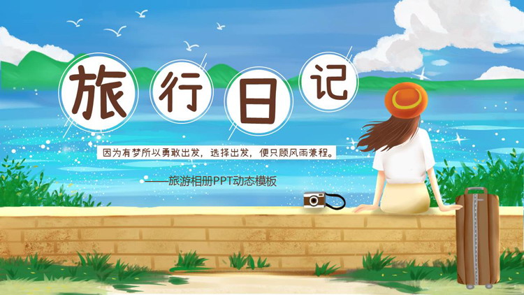精美卡通女孩背景的旅行日记旅行相册PPT模板