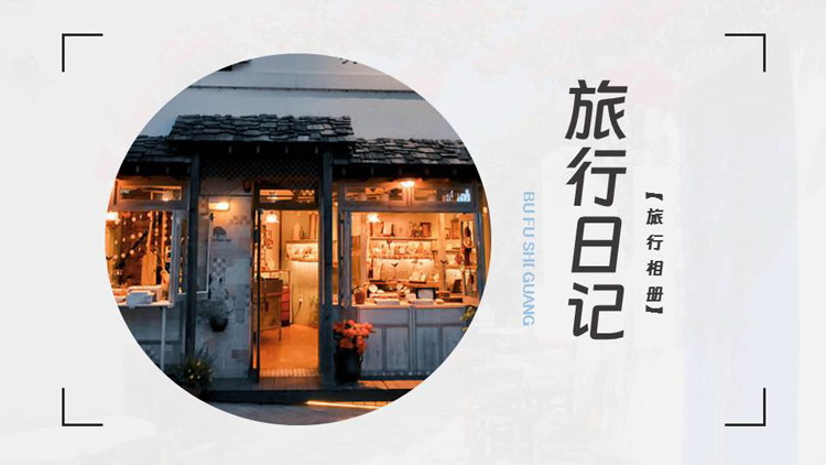 精致小店背景的旅行日记旅游相册PPT模板