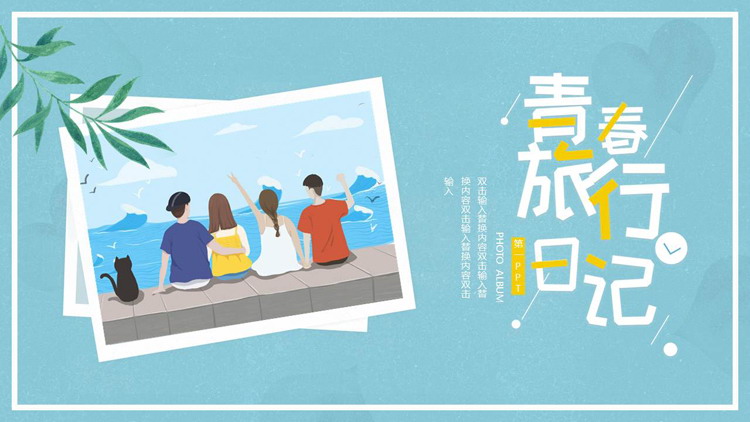 蓝色卡通风格的青春旅行日记PPT模板