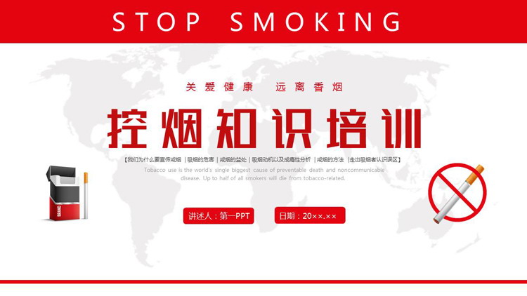 红色禁烟标识背景的控烟知识培训PPT模板下载