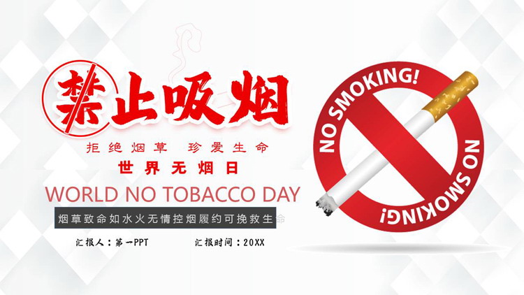 红色禁烟标识背景的“禁止吸烟”世界无烟日宣传介绍PPT模板下载