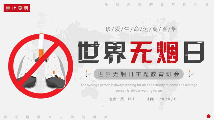 红色禁烟标识背景的世界无烟日主题班会PPT模板下载