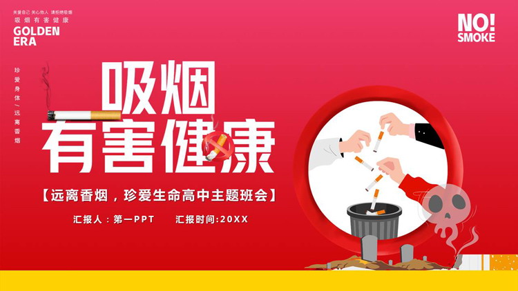 红色卡通风格的“吸烟有害健康”主题班会PPT模板下载