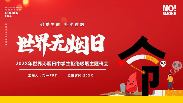 红色卡通风格的“世界无烟日”中学生拒绝吸烟主题班会PPT模板下载